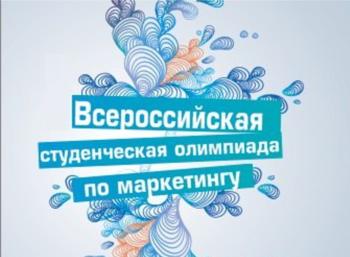 Всероссийская студенческая олимпиада по маркетингу