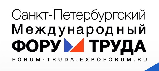 II Санкт-Петербургский Международный Форум Труда
