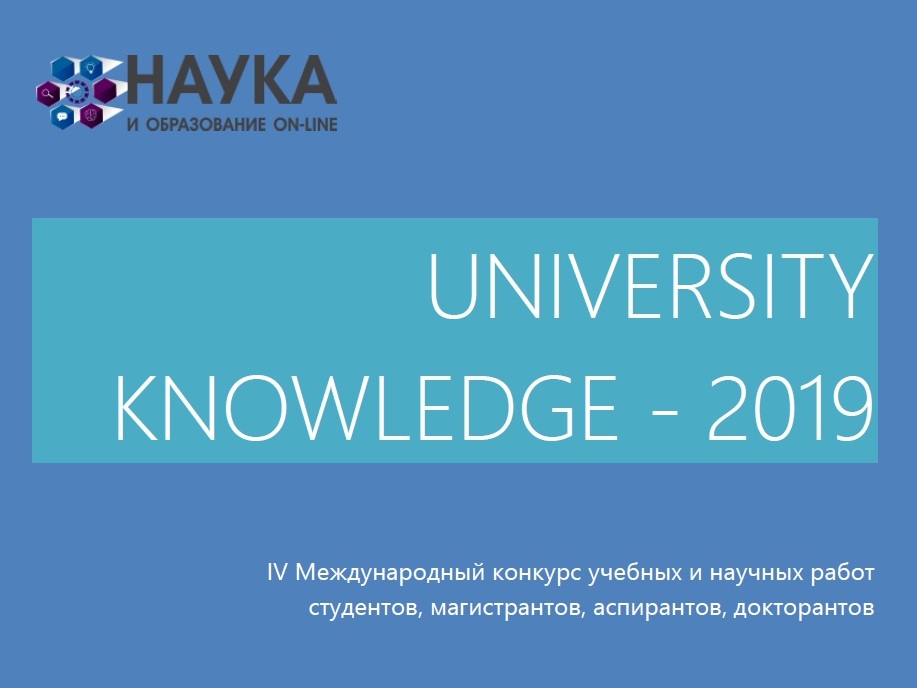 1 место в конкурсе UNIVERSITY KNOWLEDGE – 2019