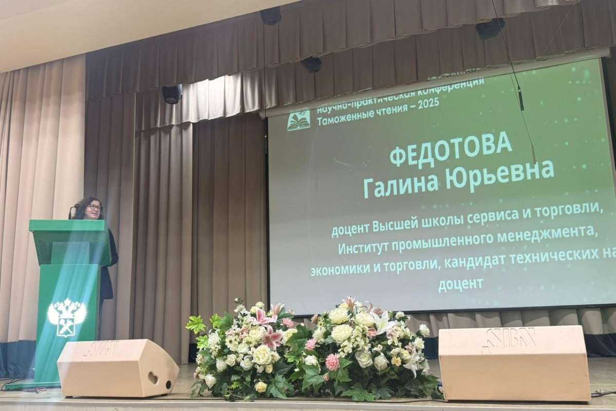 Доцент ВШСиТ — спикер на Международной научно-практической конференции «Таможенные чтения-2025» Доцент ВШСиТ - спикер на Международной научно-практической конференции «Таможенные чтения-2025»
